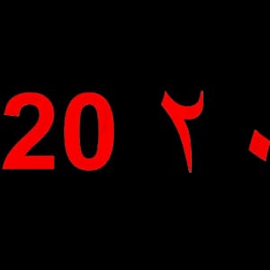20 — بیس