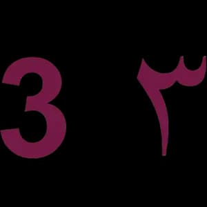 3 — تین