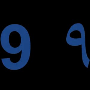 9 — نو